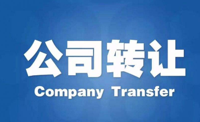 忻州公司转让需要哪些流程和材料