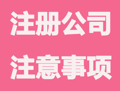 公司注册完成后，还有哪些事情需要我们去办理的？