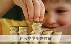 化妆品卫生许可证